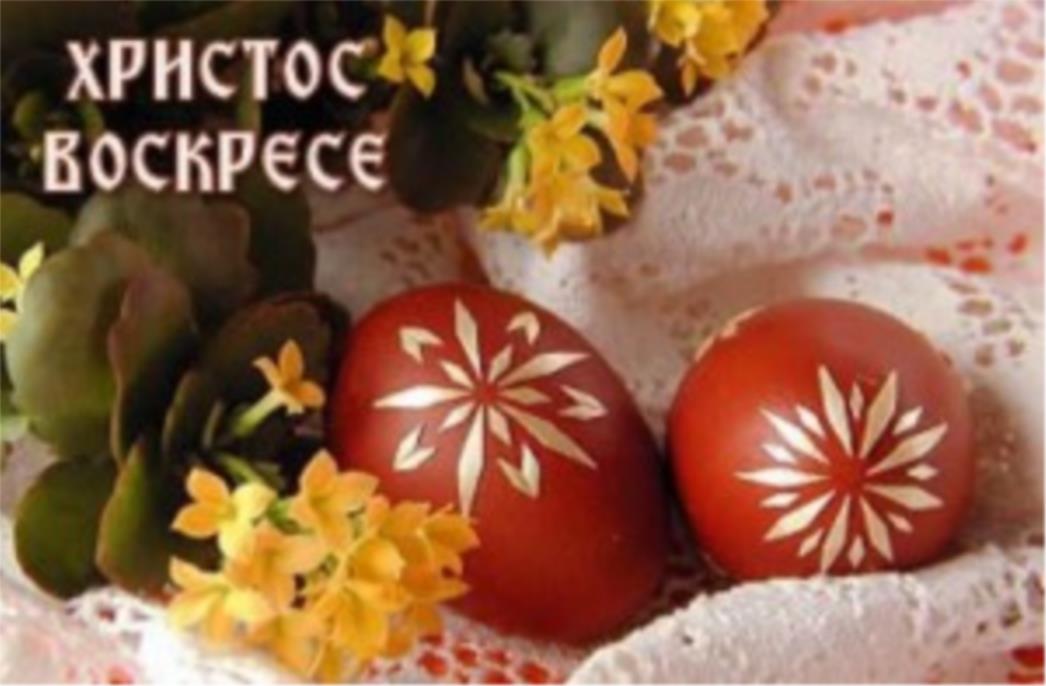 Срећан Васкрс православној браћи у Христу