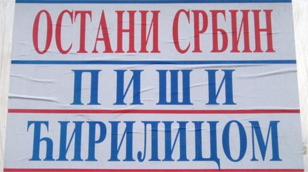 USPRKOS MILANOVIĆU&CO: Srbi u Hrvatskoj masovno odbijaju koristiti ćirilicu i materinji jezik